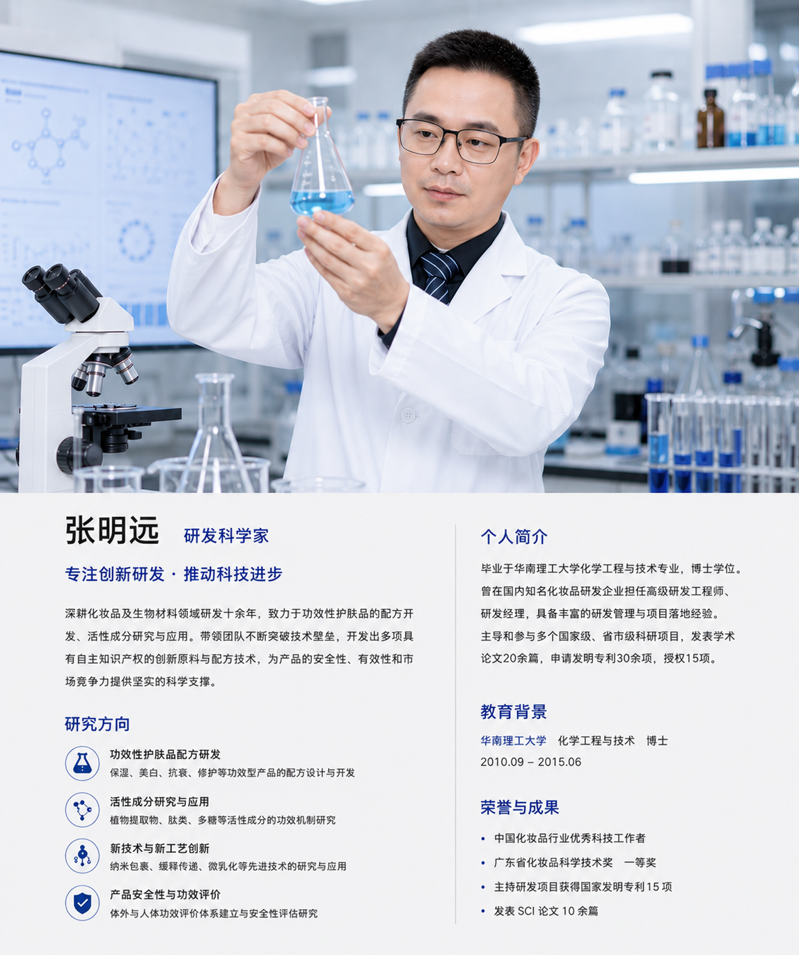 张明远研发科学家介绍
